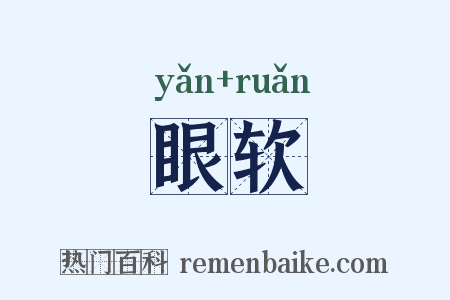 眼软是什么意思的图片